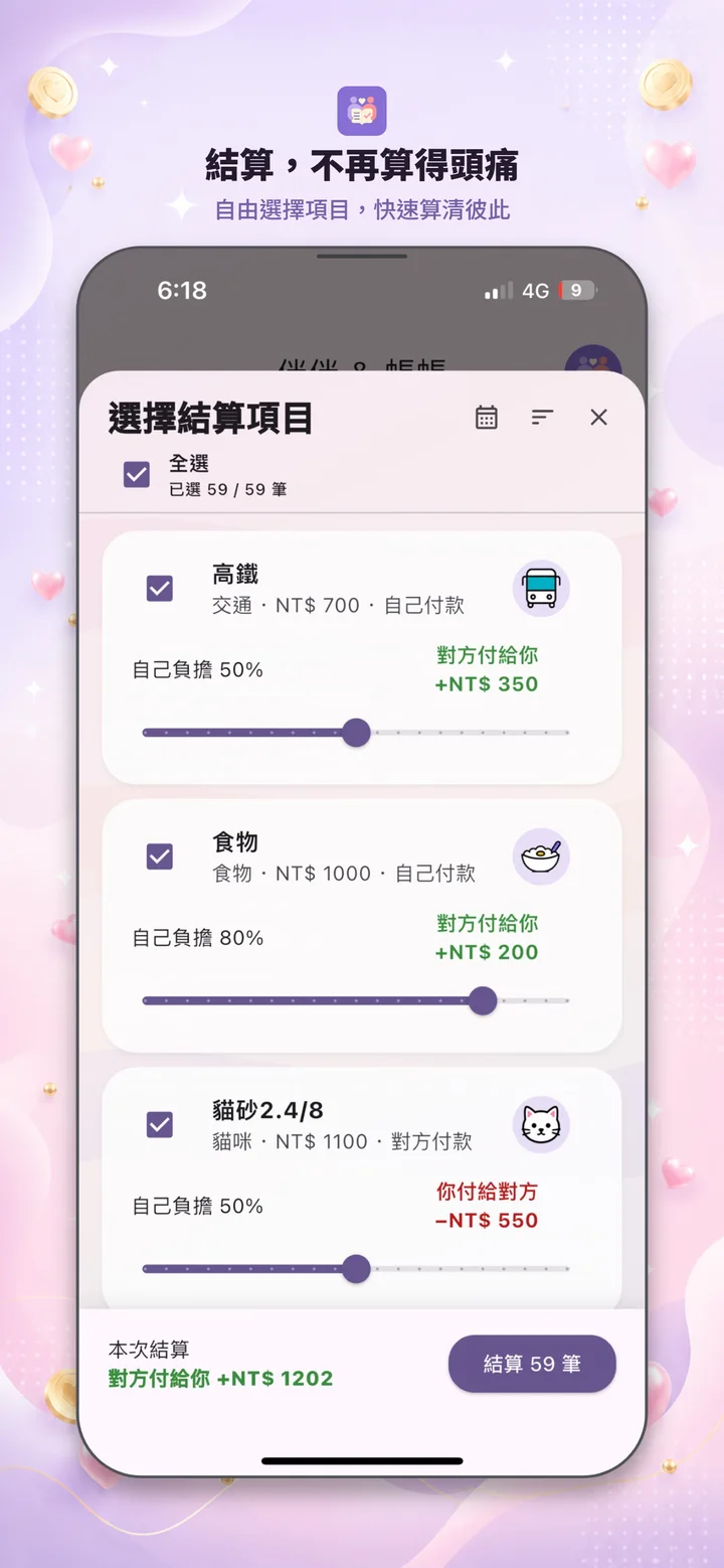 伴伴帳選擇結算項目畫面
