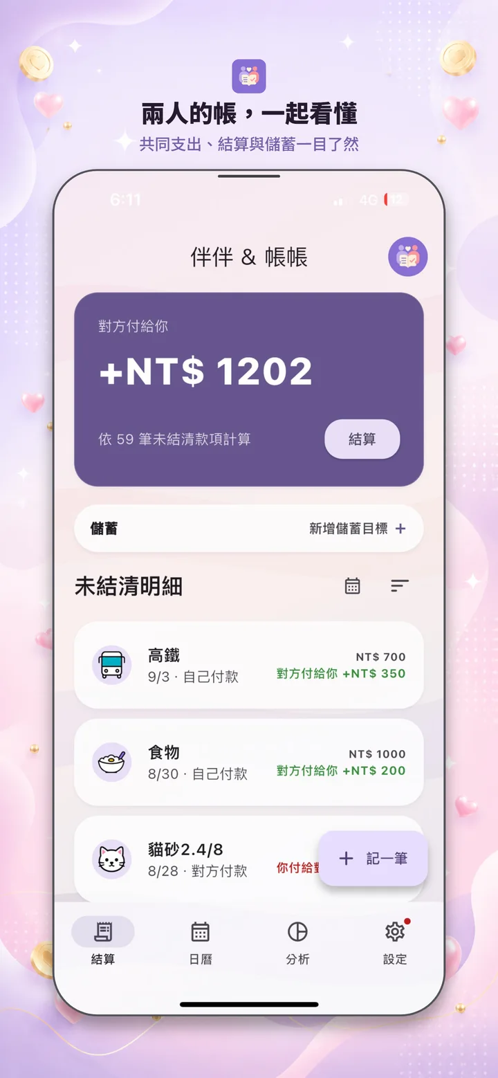 伴伴帳共同記帳與結算畫面
